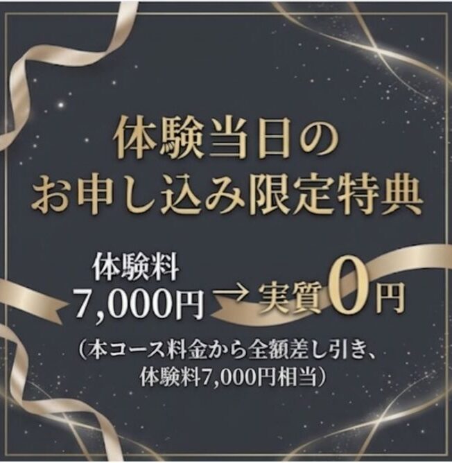 体験当日のお申込み限定特典。